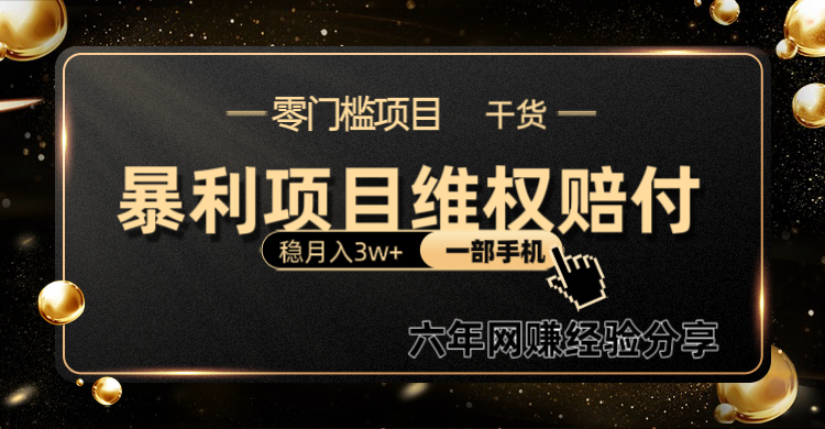 暴利项目线上维权赔付小白月入3w+一部手机改变思维不用剪辑写文案-爱找项目网