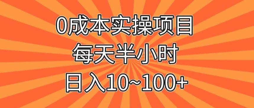 0成本实操项目，每天半小时，日入10~100+-爱找项目网