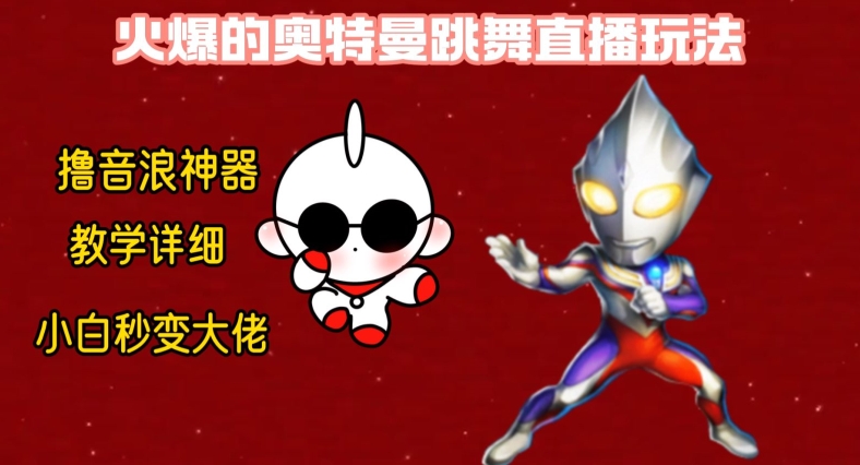 最新火爆奥特曼跳舞24小时无人直播，单场6小时撸10W音浪，小白也可操作，保姆级教学【揭秘】-爱找项目网