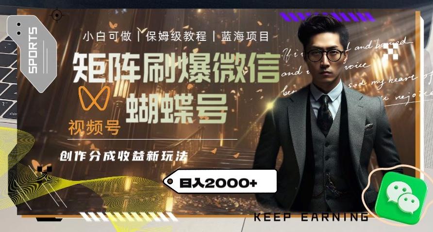 矩阵刷爆微信蝴蝶号创作者分成计划收益的新玩法，日入2000+【揭秘】-爱找项目网