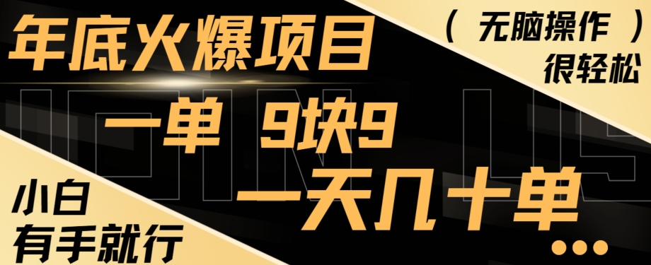 年底火爆项目，一单9.9，一天几十单，只需一部手机，傻瓜式操作，小白有手就行-爱找项目网