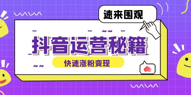 抖音运营涨粉秘籍：从零到一打造盈利抖音号，揭秘账号定位与制作秘籍-爱找项目网