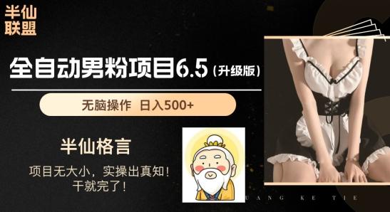男粉项目6.5升级版，全自动男粉项目，日收入1K+【揭秘】-爱找项目网