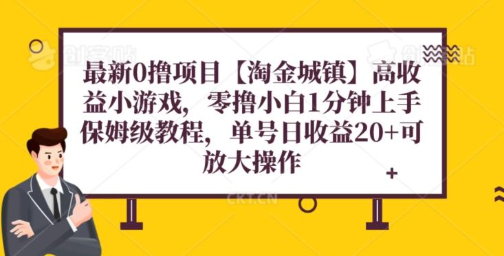 最新0撸项目【淘金城镇】小游戏，零撸小白1分钟上手，保姆级教程，单机20+-爱找项目网