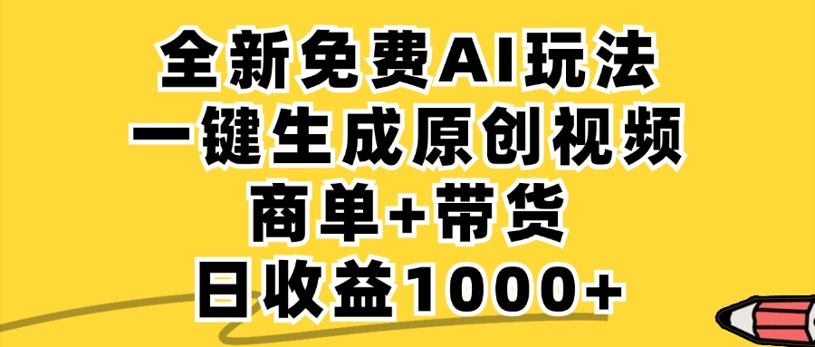 免费无限制，AI一键生成小红书原创视频，商单+带货，单账号日收益1000+-爱找项目网