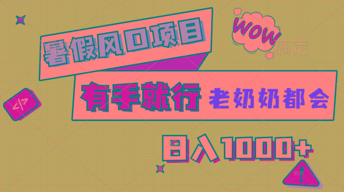 暑假风口项目，有手就行，老奶奶都会，轻松日入1000+-爱找项目网