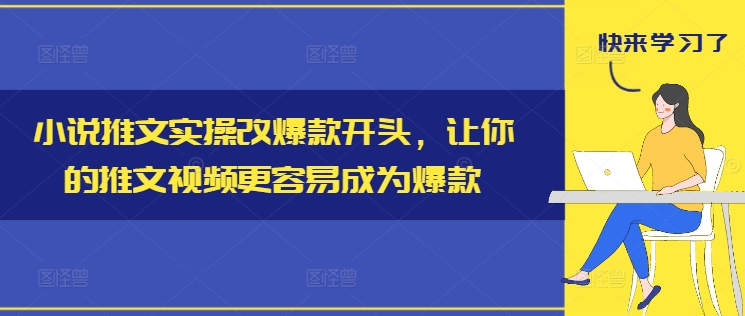 小说推文实操改爆款开头，让你的推文视频更容易成为爆款-爱找项目网