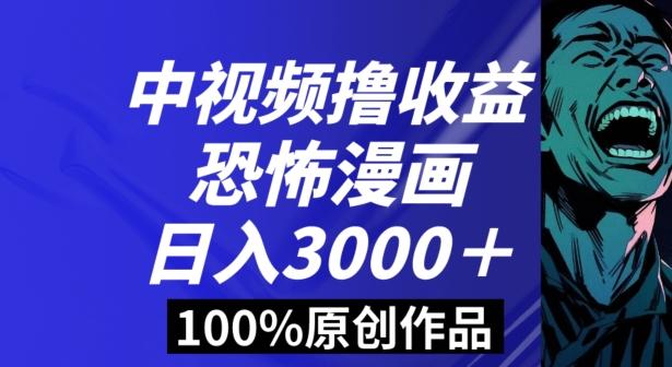恐怖漫画中视频暴力撸收益，日入3000＋，100%原创玩法，小白轻松上手多种变现方式【揭秘】-爱找项目网