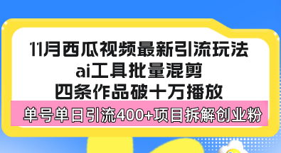 西瓜视频最新玩法，全新蓝海赛道，简单好上手，单号单日轻松引流400+创…-爱找项目网