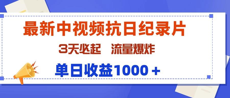 (9579期)最新中视频抗日纪录片，3天必起，流量爆炸，单日收益1000＋-爱找项目网