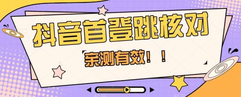 【亲测有效】抖音首登跳核对方法，抓住机会，谁也不知道口子什么时候关-爱找项目网