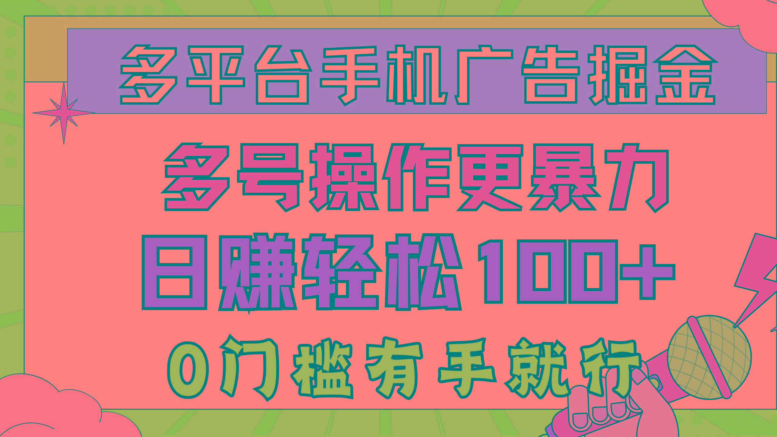 多平台手机广告掘， 多号操作更暴力，日赚轻松100+，0门槛有手就行-爱找项目网
