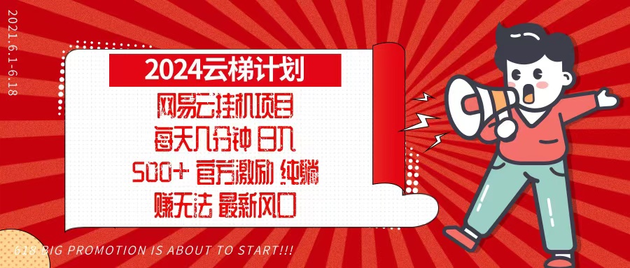 2024网易云云梯计划，每天几分钟，纯躺赚玩法，月入1万+可矩阵，可批量-爱找项目网