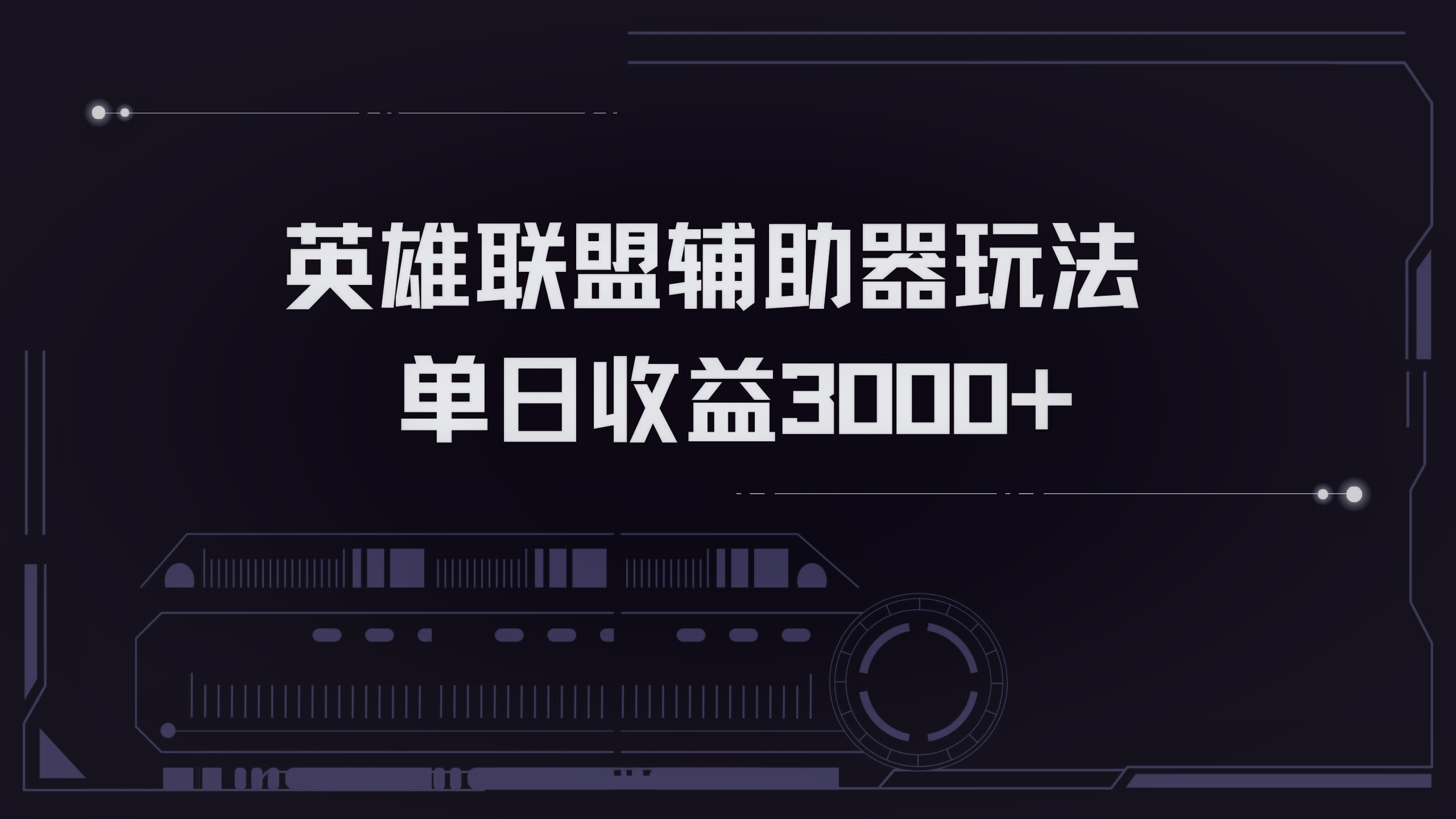 英雄联盟辅助器掘金单日变现3000+-爱找项目网