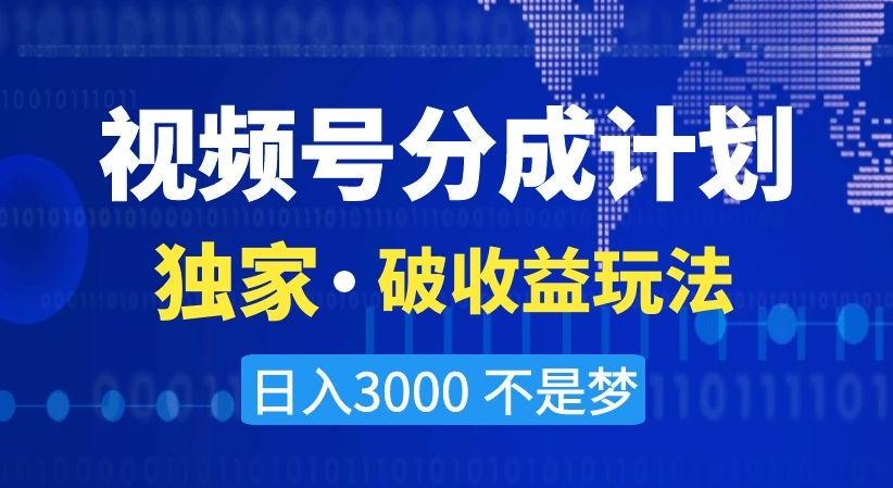 视频号分成计划，独家·破收益玩法，日入3000不是梦【揭秘】-爱找项目网