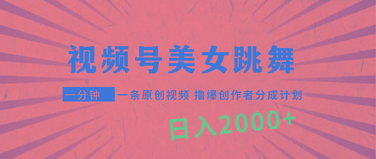 (9272期)视频号，美女跳舞，一分钟一条原创视频，撸爆创作者分成计划，日入2000+-爱找项目网