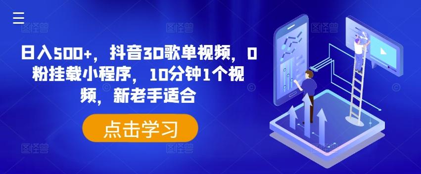 日入500+，抖音3D歌单视频，0粉挂载小程序，10分钟1个视频，新老手适合【揭秘】-爱找项目网