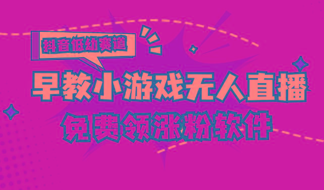 [抖音早教赛道无人游戏直播] 单账号日入100+，单个下载12米，日均10-30…-爱找项目网
