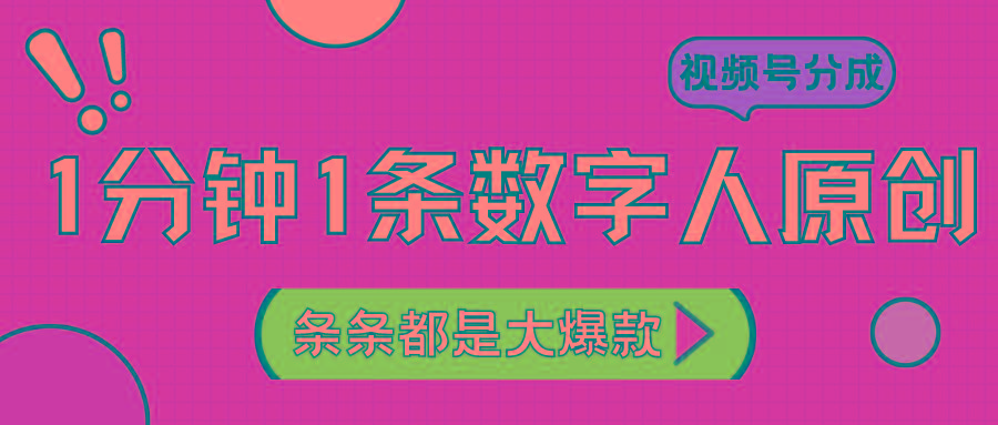 2024最新不露脸超火视频号分成计划，数字人原创日入3000+-爱找项目网