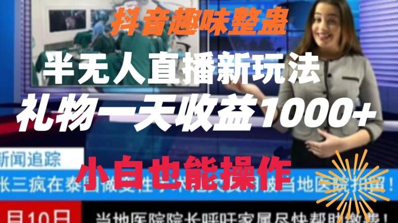 抖音趣味整蛊半无人直播新玩法，礼物收益一天1000+小白也能操作【揭秘】-爱找项目网