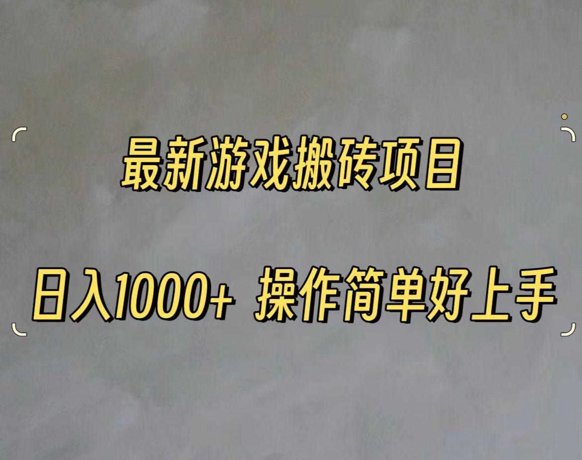 最新游戏打金搬砖，日入一千，操作简单好上手-爱找项目网