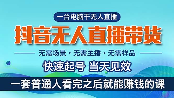 抖音无人直播带货，小白就可以轻松上手，真正实现月入过万的项目-爱找项目网