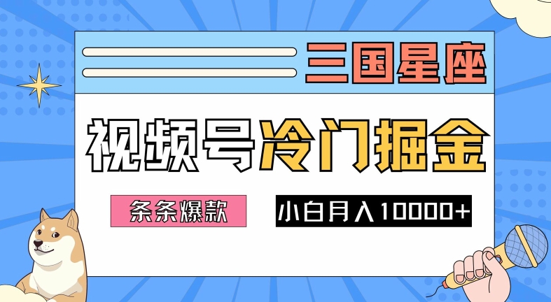 2024视频号三国冷门赛道掘金，条条视频爆款，操作简单轻松上手，新手小白也能月入1w-爱找项目网