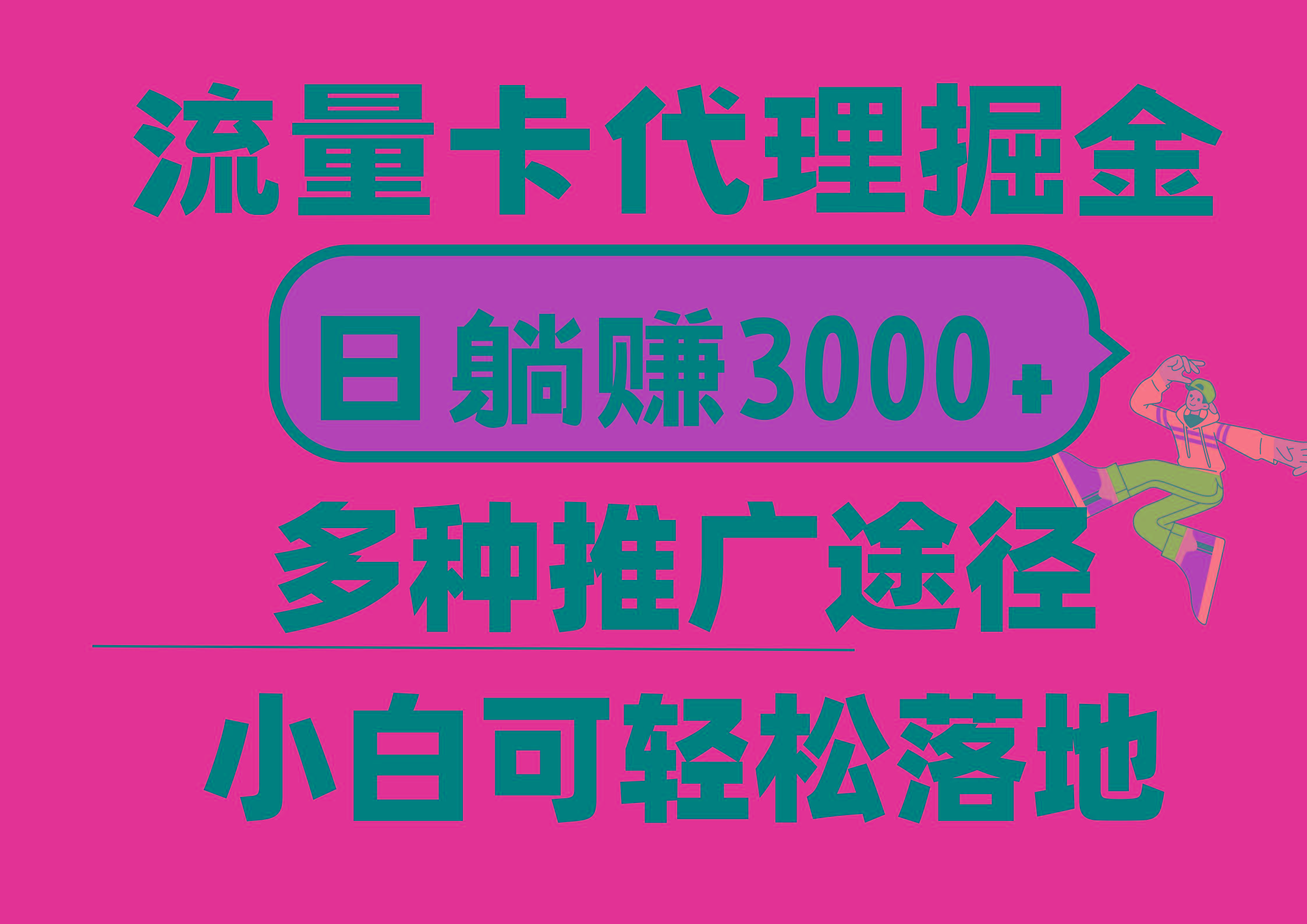 流量卡代理掘金，日躺赚3000+，首码平台变现更暴力，多种推广途径，新…-爱找项目网