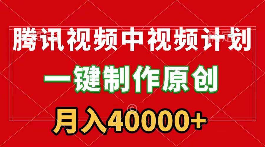 (9386期)腾讯视频APP中视频计划，一键制作，刷爆流量分成收益，月入40000+附软件-爱找项目网