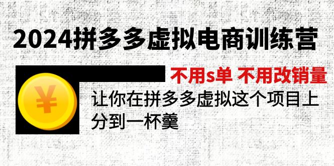 2024拼多多虚拟电商训练营 不s单 不改销量  做虚拟项目分一杯羹(更新10节-爱找项目网