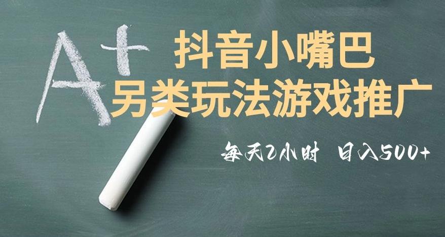 市面收费2980元抖音小嘴巴游戏推广的另类玩法，低投入，收益高，操作简单，人人可做【揭秘】-爱找项目网