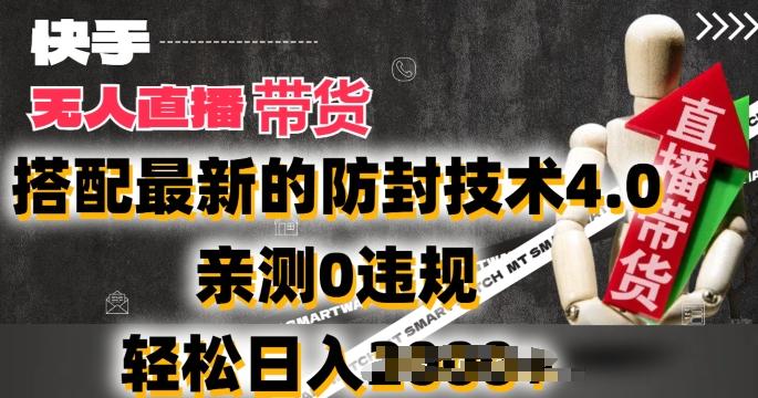 2024年快手无人直播卖货，搭配最新的防封技术4.0.亲测0违规，轻松日入2k【揭秘】-爱找项目网