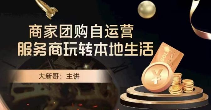 大新哥·商家团购自运营-玩转本地生活-爱找项目网