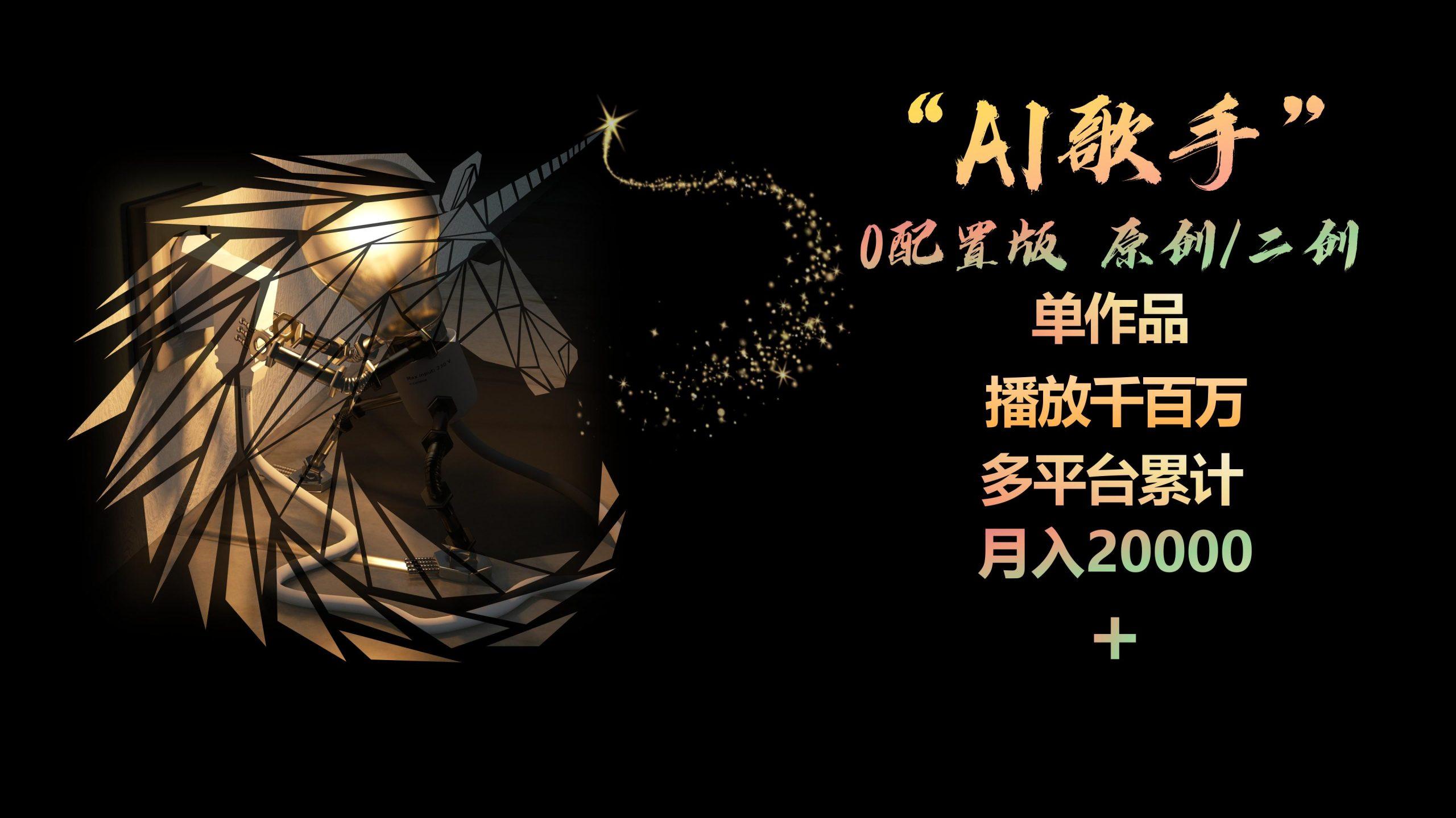 AI歌手，0配置版，原创/二创，单作品播放千百万，多平台累计，月入20000+-爱找项目网