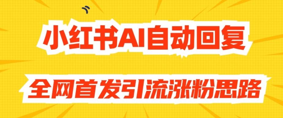 【原创开发】小红书AI自动回复，全网首发引流涨粉思路-爱找项目网