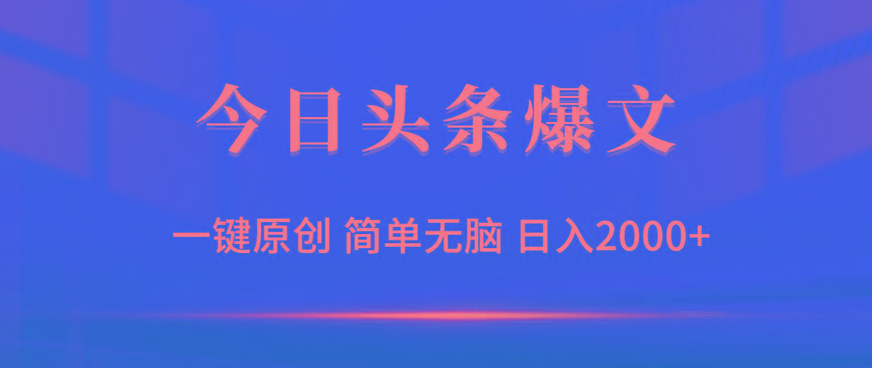 (9953期)今日头条爆文，一键原创，简单无脑，日入2000+-爱找项目网