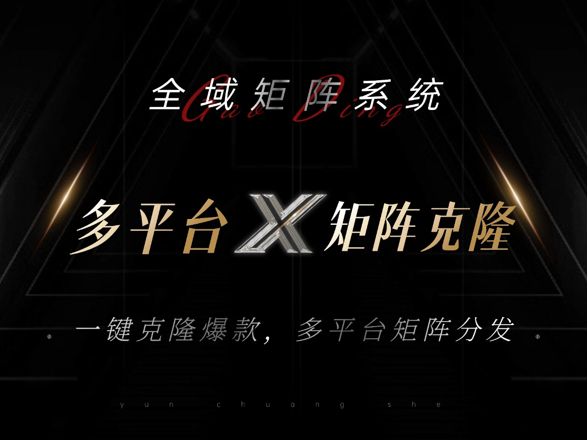 全域矩阵系统，可一键克隆爆款矩阵分发到多个平台！矩阵操作日引流500+！-爱找项目网