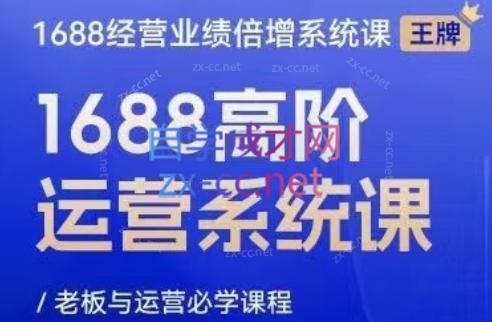 林一电商圈子·1688高阶运营系统课-爱找项目网