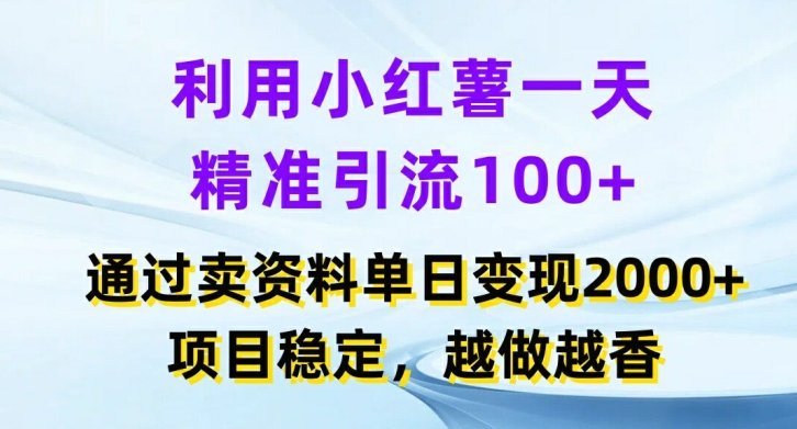 利用小红书一天精准引流100+，通过卖项目单日变现2k+，项目稳定，越做越香【揭秘】-爱找项目网