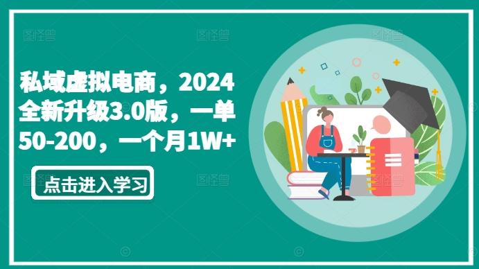 私域虚拟电商，2024全新升级3.0版，一单50-200，一个月1W+【揭秘】-爱找项目网