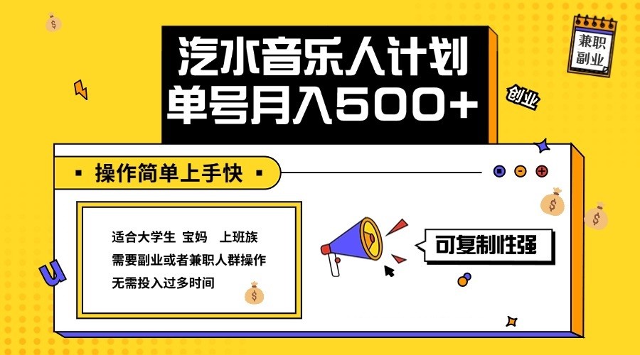 2024最新抖音汽水音乐人计划单号月入5000+操作简单上手快-爱找项目网
