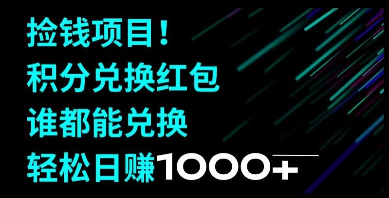捡钱项目！移动积分兑换红包，有手就行，轻松日赚1000+-爱找项目网