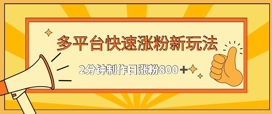 多平台快速涨粉最新玩法，2分钟制作，日涨粉800+【揭秘】-爱找项目网