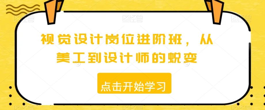 视觉设计岗位进阶班，从美工到设计师的蜕变-爱找项目网