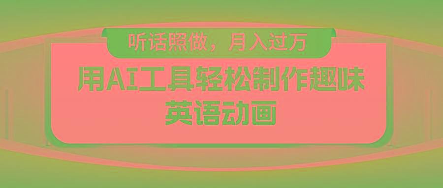 用免费AI工具制作火柴人动画，小白也能实现月入过万-爱找项目网