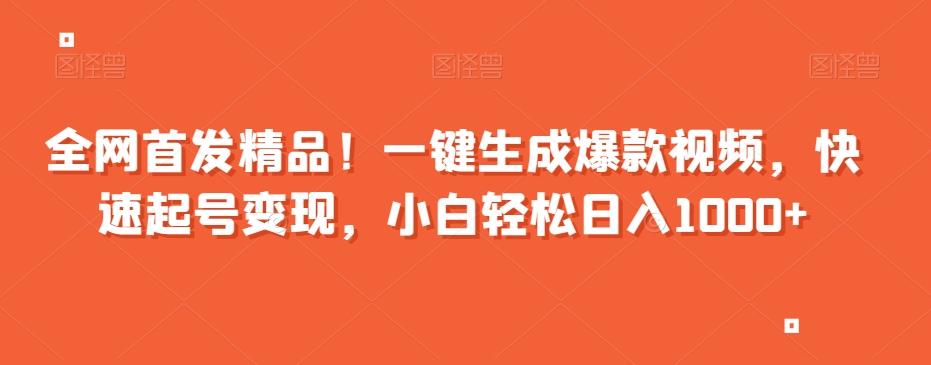 全网首发精品！一键生成爆款视频，快速起号变现，小白轻松日入1000+【揭秘】-爱找项目网