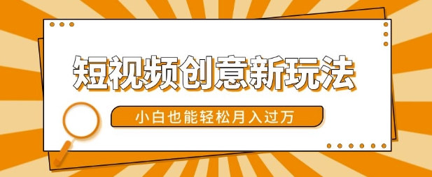 短视频创意新玩法，美女视频转漫画效果，小白也能轻松月入过w【揭秘】-爱找项目网