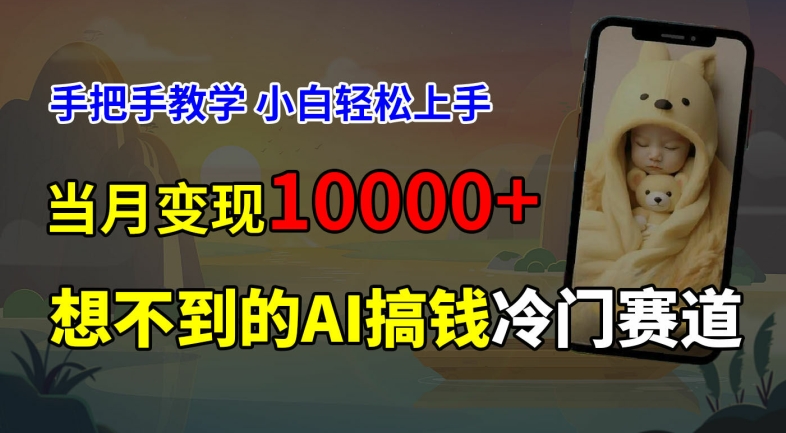 超冷门赛道，免费AI预测新生儿长相，手把手教学，小白轻松上手获取被动收入，当月变现1W-爱找项目网