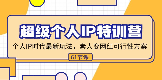 超级个人IP特训营，个人IP时代才最新玩法，素人变网红可行性方案 (61节-爱找项目网