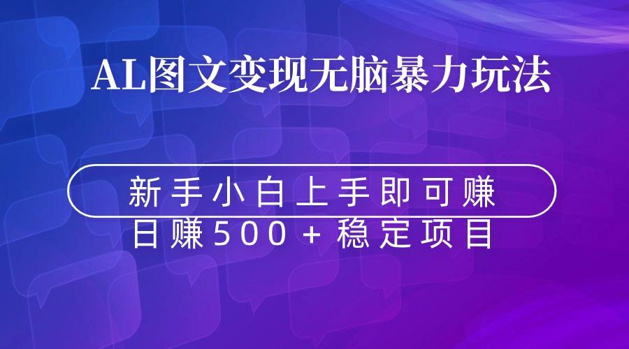 无脑暴力Al图文变现  上手即赚  日赚500＋-爱找项目网